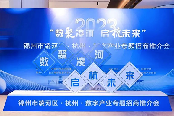 锦州市凌河区数字经济产业主题招商会在杭隆重举行